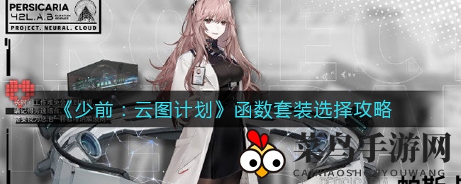 《少前：云图计划》函数套装搭配攻略