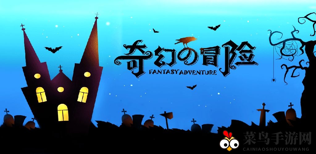 《奇幻的冒险》最新礼包兑换码CDK分享