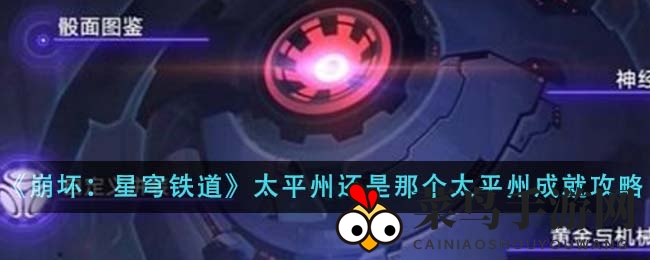 《崩坏星穹铁道》成就攻略：探索黄金机械宇宙，激战老赌徒，解锁太平州奇遇