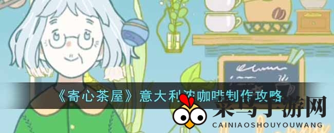 《寄心茶屋》咖啡制作秘籍，掌握独家配方轻松调制醇香意式浓咖