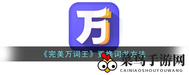《完美万词王》换书技巧揭秘，轻松提升学习效率攻略大放送