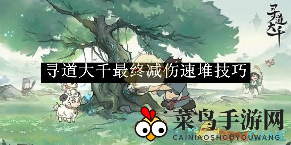 《寻道大千》战力飞跃，揭秘终极减免伤害提升秘籍，轻松闯荡激战场