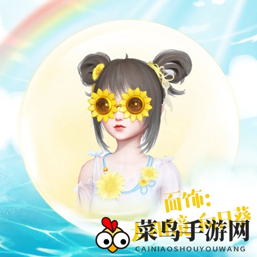 《天谕手游》面饰太阳镜向日葵风采再现