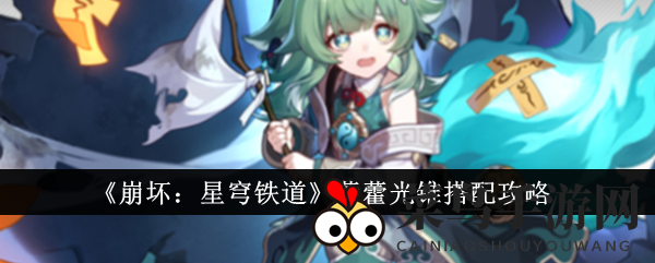 《崩坏：星穹铁道》攻略揭秘：如何搭配光锥，让藿藿成为战场医疗女王？