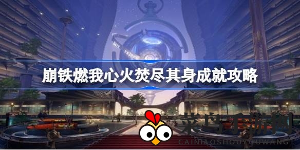 《崩坏星穹铁道2.0》新成就解锁攻略曝光！挑战战技烧血极限求生，成就等你来解锁
