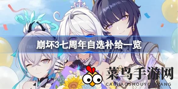 《崩坏3》七周年狂欢：神秘自选宝箱，惊喜活动等你揭晓