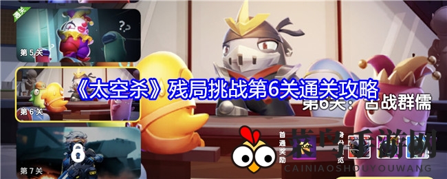 《太空杀》第六关破局奇招：小丑庇护，智取平票，独步通关之道