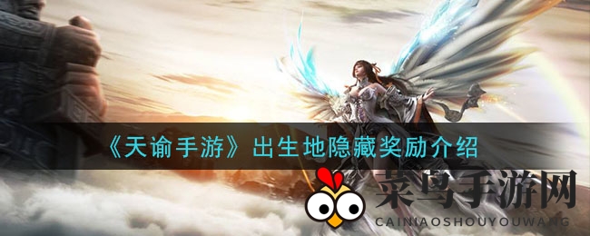 《天谕手游》宝藏探寻：解锁角色出生地，成就与宝箱等你探险