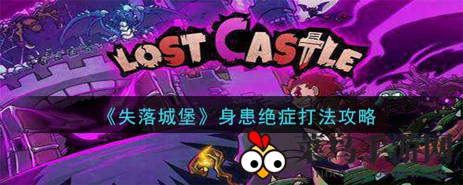 《失落城堡》身患绝症难关破解！轻松通关两星难度，攻略秘籍大揭秘