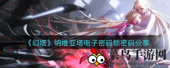 《幻塔》纳维亚塔电子密码锁密码大揭秘