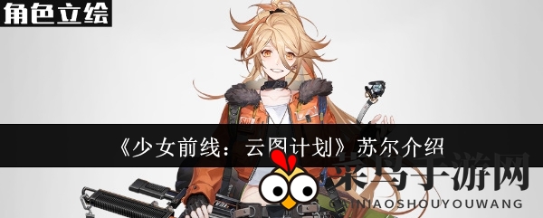 《少女前线：云图计划》神秘角色苏尔实力解析，探寻战斗魅力与个性风采