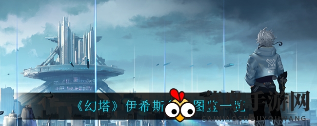 《幻塔》新角色曝光：伊希斯神秘面纱揭开，战斗评级S+引发热议