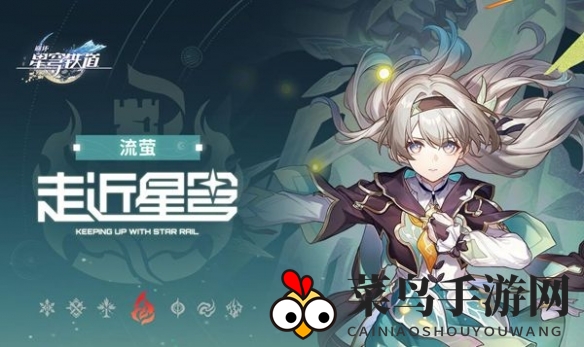 《崩坏：星穹铁道》流萤冲爆队搭配攻略