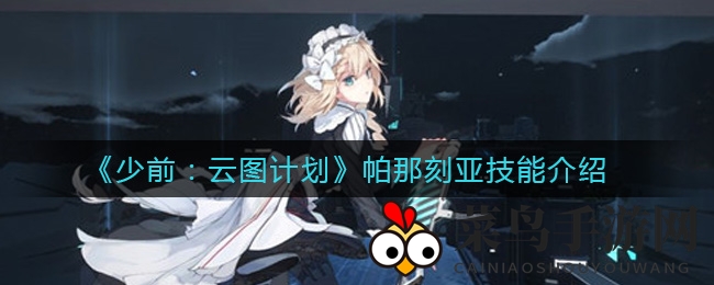 《少前：云图计划》神秘角色帕那刻亚制药师技能解析，抉择的艺术大揭秘