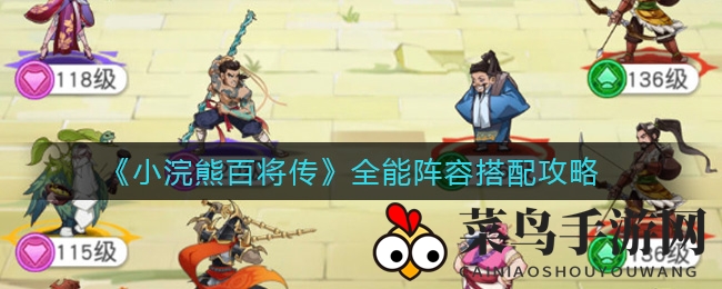 《小浣熊百将传》最强阵容揭秘，搭配攻略大放送