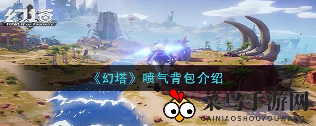 《幻塔》手游SSR级喷气背包大揭秘，飞行体验再升级，探索奥秘之旅即将启程