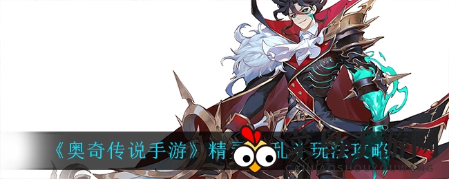 《奥奇传说》全新大乱斗模式攻略揭秘，激战狂欢不容错过！