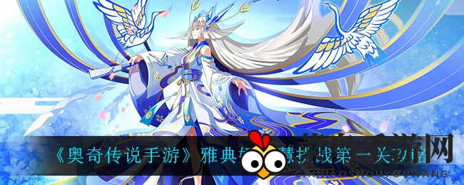 《奥奇传说手游》雅典娜智慧挑战首关攻略揭秘，轻松通关赢神秘奖励