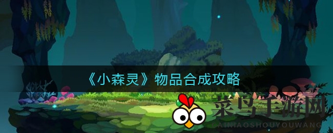 《小森灵》合成宝典：三合一五合二秘法，轻松升级奇遇无限
