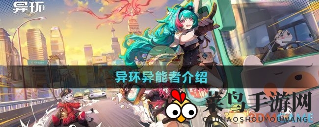 《异环》异能者介绍