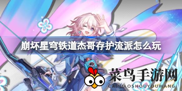 《崩坏星穹铁道》杰哥护盾攻略：打造坚盾阵容，畅游星河之旅