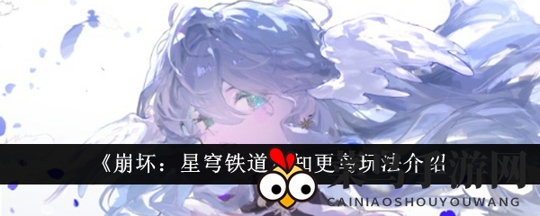 《崩坏：星穹铁道》知更鸟玩法介绍