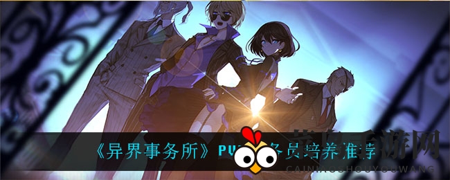 《异界事务所》PVE机务员培育推荐