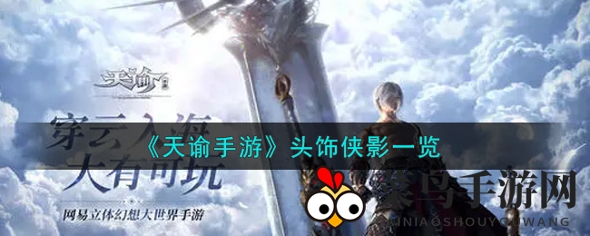 《天谕手游》头饰侠影攻略