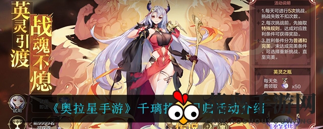 《奥拉星手游》千璃挑战回归，解锁神秘奖励，荣耀排名等你来战！