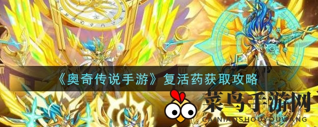 《奥奇传说手游》复活药获取攻略