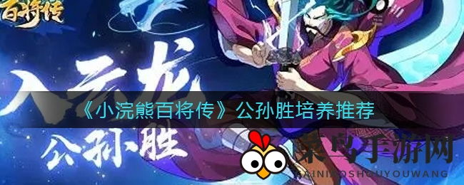 《小浣熊百将传》公孙胜培养推荐