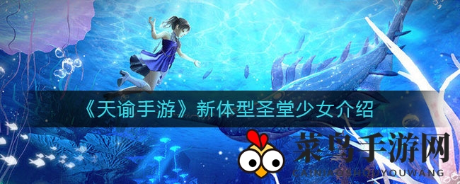 《天谕手游》新体型圣堂少女介绍