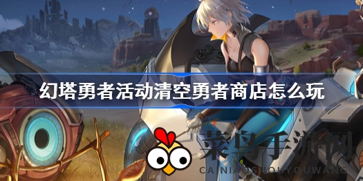 《幻塔》勇者挑战：13日速清商店，高效通关秘籍曝光