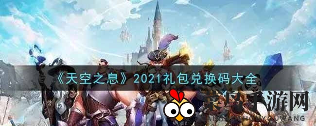 《天空之息》2021礼包兑换码大全