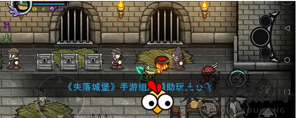 《失落城堡》组队攻略：揭秘辅助玩家的关键作用与战术技巧