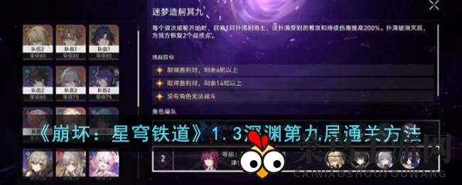 《崩坏：星穹铁道》深渊第九层通关攻略，挑战难度大揭秘，轻松通关秘籍分享！