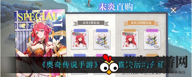 一探究竟，《奥奇传说手游》末炎限时购活动！