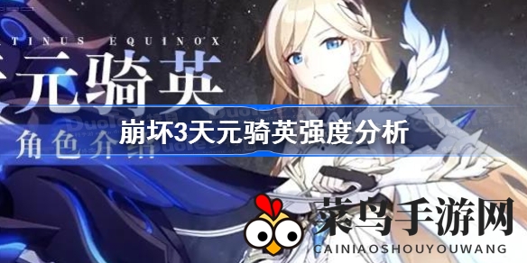 《崩坏3》天元骑英战力揭秘：新秀英雄崛起，输出能力惊人引热议