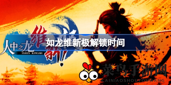 《如龙：维新极》全球解锁倒计时，数字豪华版率先开锁，坂本龙马传奇再现京都