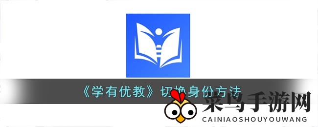《学有优教》切换身份方法