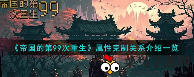 《帝国的第99次重生》：揭秘英雄属性奥秘，对抗之道谁领风骚？