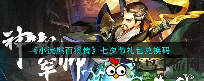 《小浣熊百将传》七夕礼包兑换码攻略详解，海量福利等你拿！