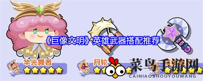 《巨像文明》武器攻略揭秘：新手到后期搭配技巧全解析