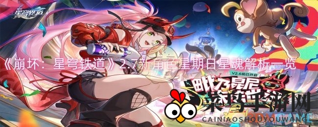 《崩坏：星穹铁道》2.7新角色星期日星魂解析一览