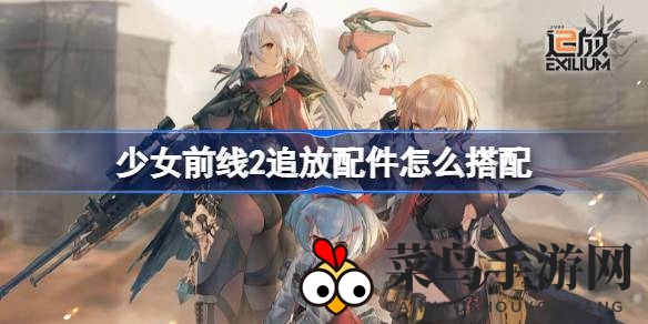 《少女前线2：追放》配件秘境解锁，个性搭配引领战斗新潮流