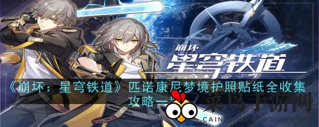 《崩坏：星穹铁道》匹诺康尼梦境护照宝藏大揭秘，收集攻略攻略一览，精美贴纸等你来寻！