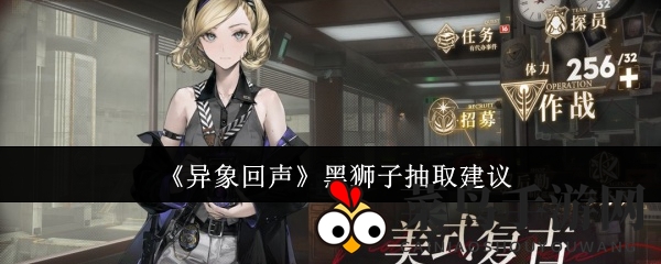 《异象回声》黑狮子抽取攻略