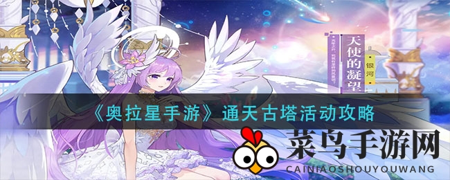 《奥拉星手游》通天古塔挑战全解析：神秘试炼攻略揭晓，丰厚奖励等你拿
