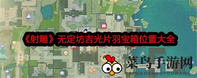 《射雕手游》探险揭秘：无定坊神秘吉光片羽宝箱全解析，寻宝攻略曝光