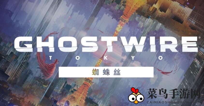 《幽灵线东京》蜘蛛丝模式揭秘